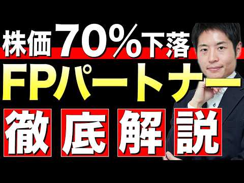 株価70%下落！FPパートナーは買って良いのか？