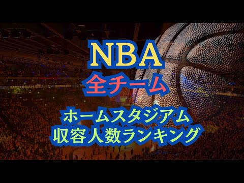 【空撮ランキング】NBA全チームホームスタジアム収容人数ランキング