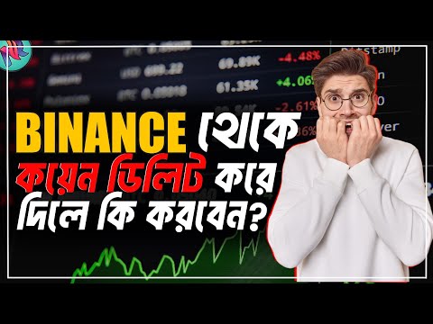 Binance থেকে কয়েন ডিলিট করে দিলে কি করবেন? 😢| Binance Trading Tutorial | Binance Coin Delist