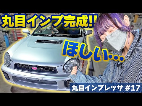 【完成】丸目インプ整備編、完結！！パーツ組み付けたら見違えるくらいカッコよかった件【丸目インプ/リフレッシュ企画vol.17】GDBインプレッサ