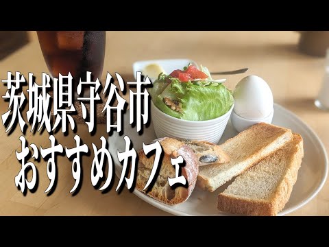 パン好きの方は必見！茨城県守谷市のベーカリーカフェ！【茨城グルメ旅】