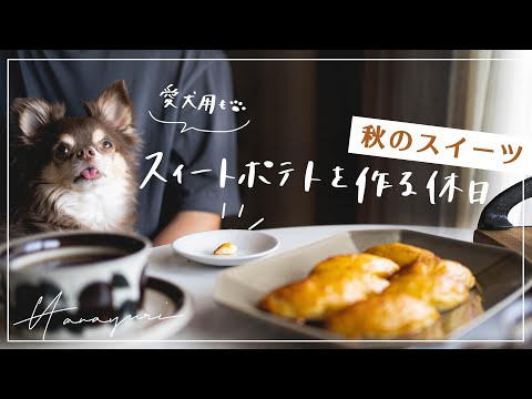 秋のスイーツ、スイートポテトを作る休日／愛犬の簡単おやつ／手作り簡単レシピ