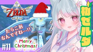 【ゼルダの伝説 スカイウォードソード HD】完全初見🍑 #11 「水神様！クリスマスイブなので🎄ゼルダに会えますか🎅💗‼」 初見歓迎♡【 #vtuber #ゲーム実況 #女性実況 】