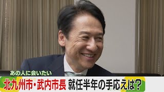 【あの人に会いたい】北九州市の武内和久市長　就任半年の手応えは？