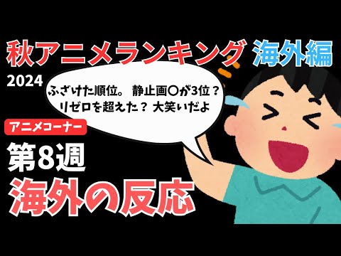 【2024秋アニメランキング】評価が真っ二つ！？神シーンで『リゼロ』を追い抜くあのアニメが上位に！！【ANIME CORNER】