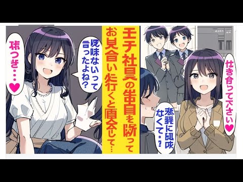 【漫画】社内一美人の同僚からの告白を断った俺。しかし後日、弟に頼まれて参加したお見合いで再び彼女と再会。「興味ないって言ったのに、嘘つき…♡」と迫られることに…。