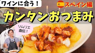 【ソムリエ直伝！】ワインに合う！超簡単おつまみレシピ スペイン編【ワインのお供】