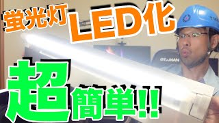 【猿でもできる蛍光灯LED化〜作業編〜】この動画を観れば初心者でもLED化できます