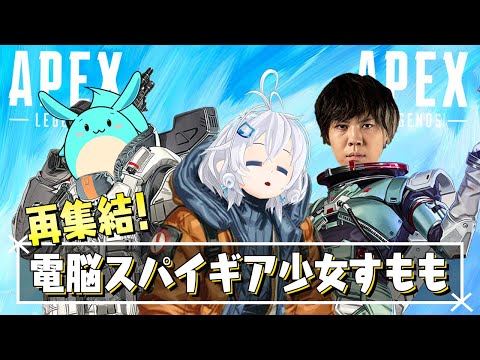 【Apex】ゲスト：すももさん、スパイギア高橋さん/性格まで神様なお二人と褒めあって称え合うApex実況【  #電脳スパイギア少女すもも 】