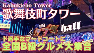 【歌舞伎町タワー】Kabukicho Tower /ド派手なフードコートに全国B級グルメが大集合/新宿カブキhall/転勤族の東京暮らし