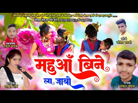 🎥महुआँ बिने ला जाबो || MAHUAA BINE LA JABO || CG KARMA SONG 🎵 || SOHAN YADAW || RAKHI DHARVE ||