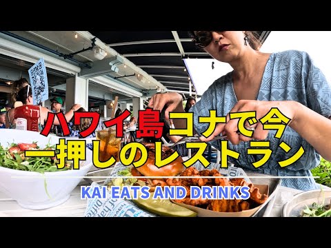 【ハワイ島レストラン】コナの人気のあのレストランに行ってきました！Kai Eats and Drinks　ここはお勧め★★★★！！