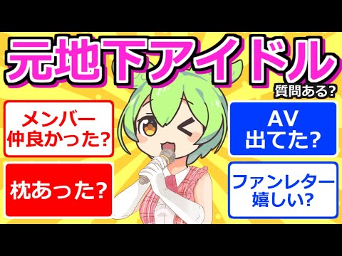 【2chまとめ】元地下アイドルだけど質問ある？【ずんだもん】