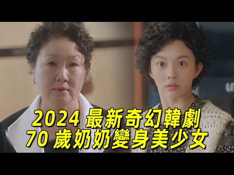 2024最新奇幻韓劇《奇怪的她》！70歲奶奶變身妙齡少女，重新逆轉人生！全程爆笑！