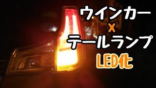 リアウインカー＆テールランプLED化(スズキ ソリオバンディット)