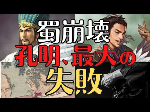 【人生最大の過ち】諸葛亮孔明が選択を間違えた?!蜀の運命を決めた「泣いて馬謖を斬る」とは！三国志解説