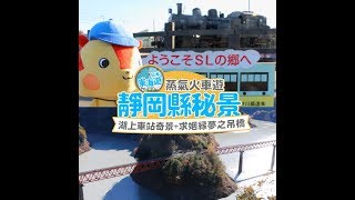 大井川鐵道蒸氣火車遊 靜岡縣秘景 湖上車站奇景+求姻緣夢之吊橋[日本東海遊] / 日本東海遊