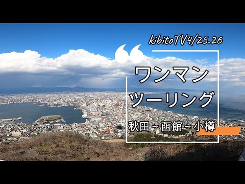 ワンマンツーリング秋田～函館～小樽