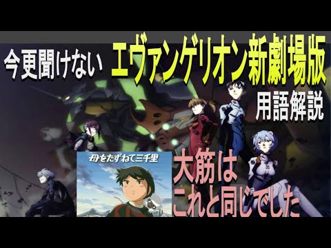 まるで母を訪ねて三千里でした/今更聞けない「エヴァンゲリオン新劇場版」用語まとめ