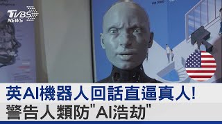 英AI機器人回話直逼真人! 警告人類防「AI浩劫」｜TVBS新聞 @internationalNewsplus