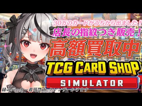 【 TCG Card Shop Simulator 】 カドショ777でカードを買ったら彼女ができました！【ホロライブ/沙花叉クロヱ】