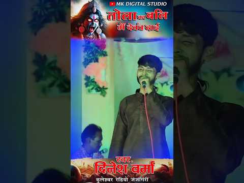 तोला का बलि मै देवव दाई  // दिनेश वर्मा // new song #cg #navratri