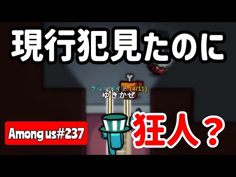 【Among us237】現行犯見たのにマッドメイト扱い？