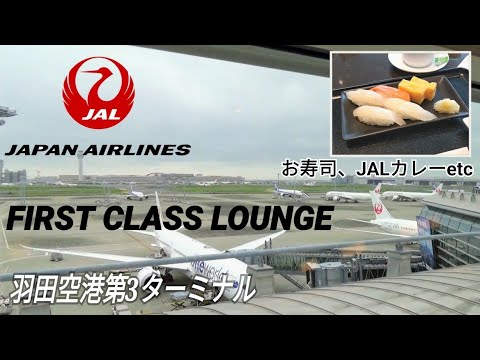 【JALファーストクラスラウンジ】羽田空港第3ターミナル国際線JALファーストクラスラウンジでJALカレー＆お寿司＆ラーメンetcを堪能～ラウンジメニューご紹介♪～ヨーロッパ旅行2022～