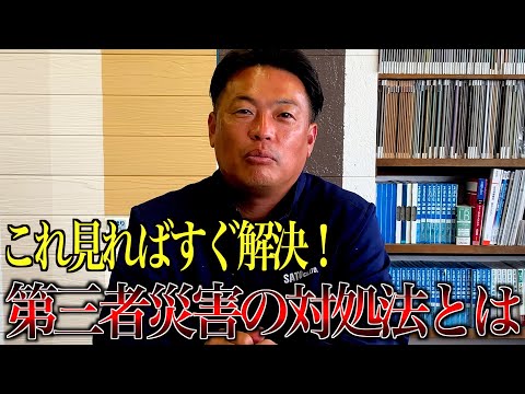 これ見ればすぐ解決！第三者災害の対処法とは