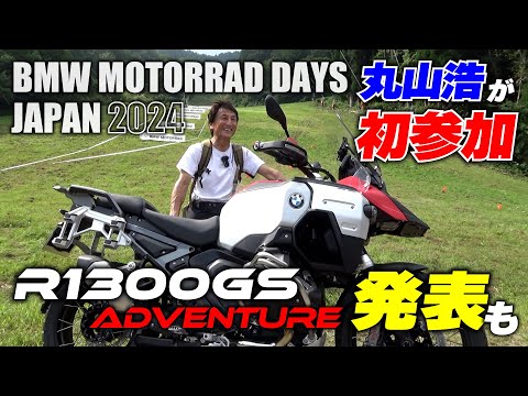 R1300GS Adventureを速攻インプレ⁉ 年に一度のBMWの祭典に行ってきました｜BMW MOTORRAD DAYS 2024