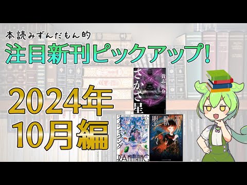 【出版ニュース】2024年10月注目の新刊小説ピックアップ！【芥川賞作家、直木賞作家…実力派の野心的新作が続々！】