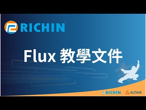 【Flux】教學文件與範例檔案的開啟方式｜瑞其科技