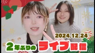 2年ぶりのライブ配信　⭐️ヒカルとユウちゃん⭐️