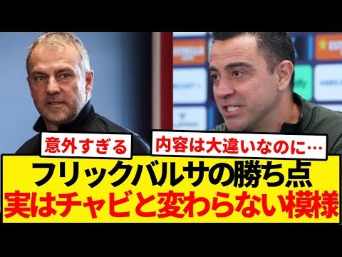 フリックバルサ、実はチャビと変わらない模様