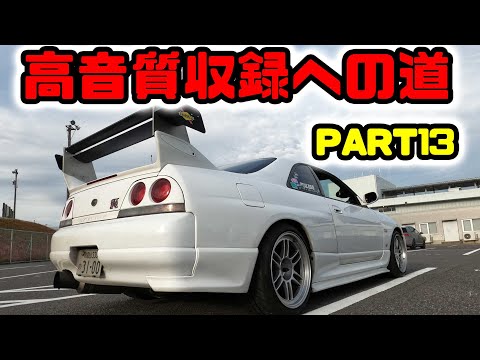 RB26高音質収録への道13　NEWマイク収録　スカイラインGT-R　車載動画　オーディオテクニカPRO35