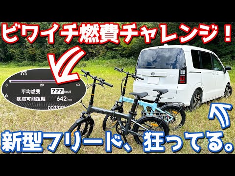 【狂ってやがる…】ホンダ 新型フリード オーナーズレポ！ビワイチ燃費チャレンジ！「AIR 20 PRO」で滋賀の超人気スポットを走る！【HONDA FREED e:HEV AIR EX 2024】