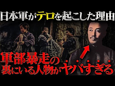 【昭和維新】日本軍による国家転覆計画の裏事情