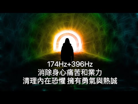 174Hz+396Hz複合音頻療癒，清理修復深層內在。174Hz消除身體上的痛苦和業力、深入療癒人體器官。396 Hz –清除內在恐懼，使我們能夠實現目標。