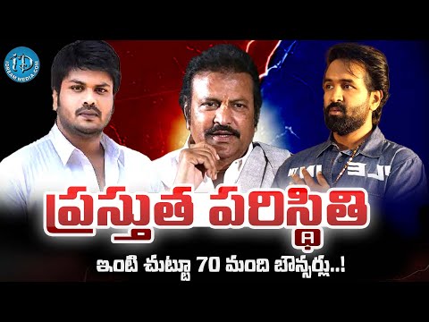 ప్రస్తుత పరిస్థితి | Present Situation At Mohan Babu House | Latest News | @iDreamCelebrityMasti