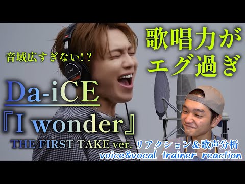 【リアクション】【歌声分析】Da-iCE - I wonder/THE FIRST TAKE 音域がエグい！！！2人が無双しまくる⚔️