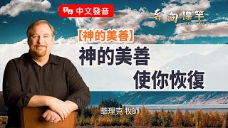 【中文發音】神的美善：神的美善使你恢復｜奔向標竿 華理克 Rick Warren 標竿人生 The Purpose Driven Life