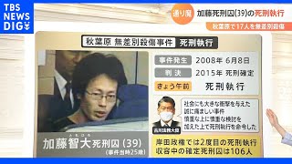 「遺族にとっては14年は長かった」通り魔　加藤死刑囚（39）の死刑執行　秋葉原で17人を無差別殺傷｜TBS NEWS DIG