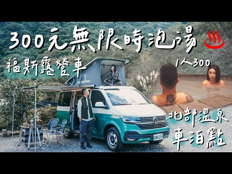 溫泉車露泊點｜300元無限時間次數泡到過癮，開著加州號享受超豪華溫泉車泊｜車露｜車泊｜車中泊｜