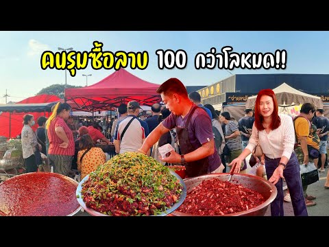 ขายดีทุกกาดนัด!! ตามหาลาบร้านดังเหลือเชื่อติวยาวตั้งแต่ยังไม่ตั้งร้าน