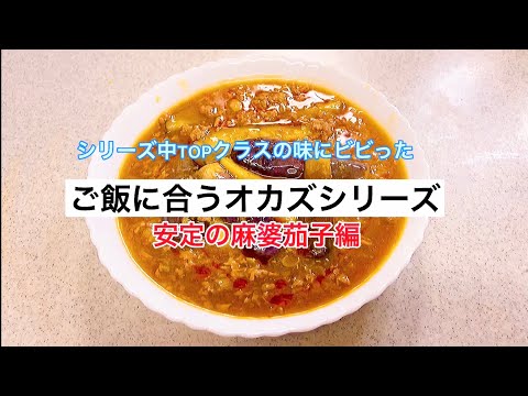 ご飯に合うオカズシリーズ「麻婆茄子」編