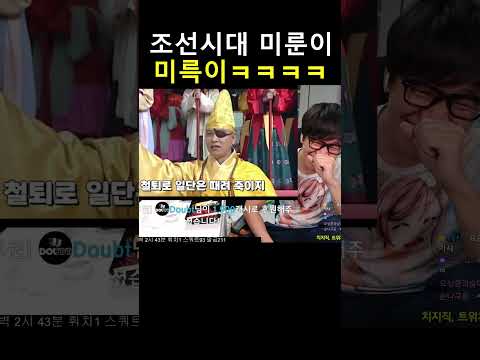 미룬이 웃음참기 조선시대 버전 ㅋㅋㅋㅋㅋ