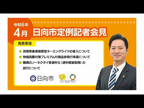 令和６年４月19日　日向市定例記者会見