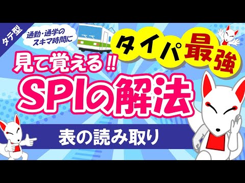 【SPI非言語 #07】図表の読み取り タテ型｜適性検査（テストセンター/WEBテスト）