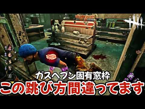 【必見解説】知ってるだけで誰でもチェイス力UP↑ガスヘブン固有窓枠を跳ぶ時に誘導したい正解ルート(DBD / DeadbyDaylight)