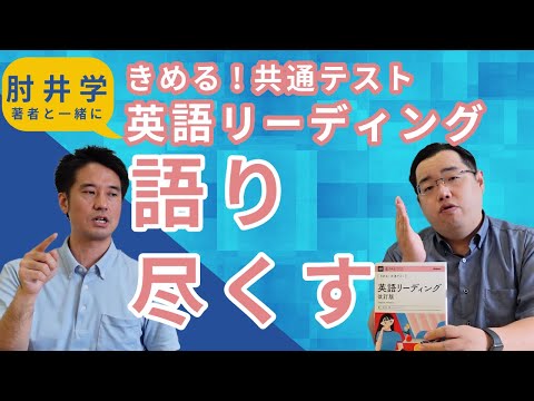 【肘井学】きめる！共通テスト英語リーディング語りつくす！